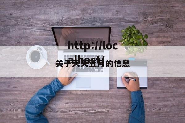 关于天天五月的信息