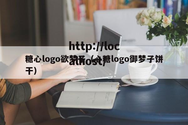 糖心logo欲梦子（心糖logo御梦子饼干）