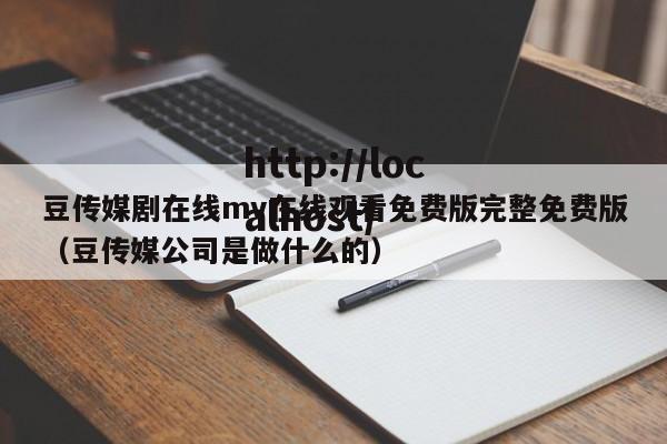 豆传媒剧在线mv在线观看免费版完整免费版（豆传媒公司是做什么的）