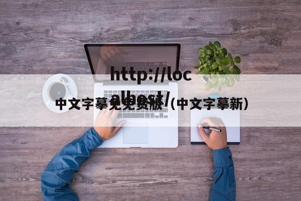 中文字摹免免费版（中文字摹新）