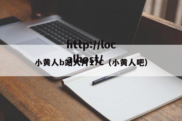 小黄人b站大片17C（小黄人吧）