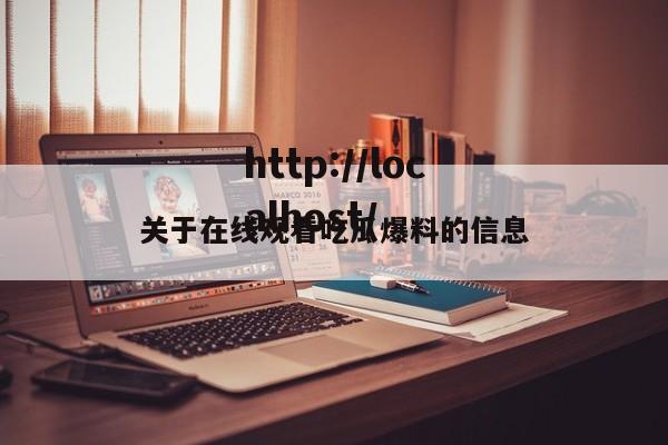 关于在线观看吃瓜爆料的信息