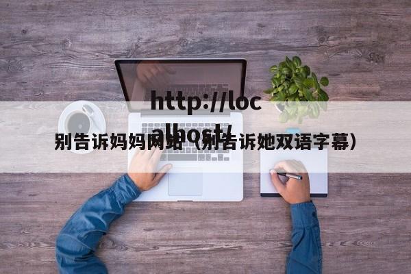 别告诉妈妈网站（别告诉她双语字幕）