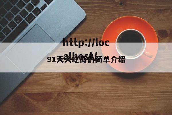 91天天吃瓜的简单介绍