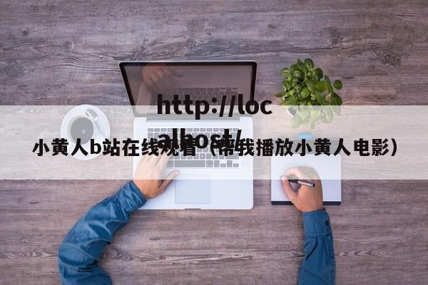 小黄人b站在线观看（帮我播放小黄人电影）