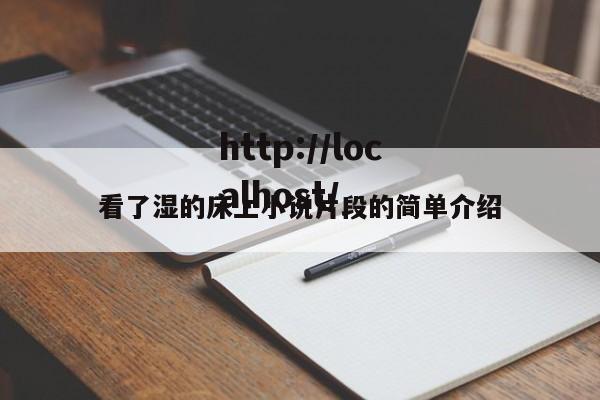 看了湿的床上小说片段的简单介绍