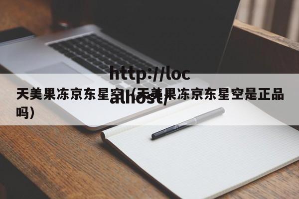 天美果冻京东星空（天美果冻京东星空是正品吗）