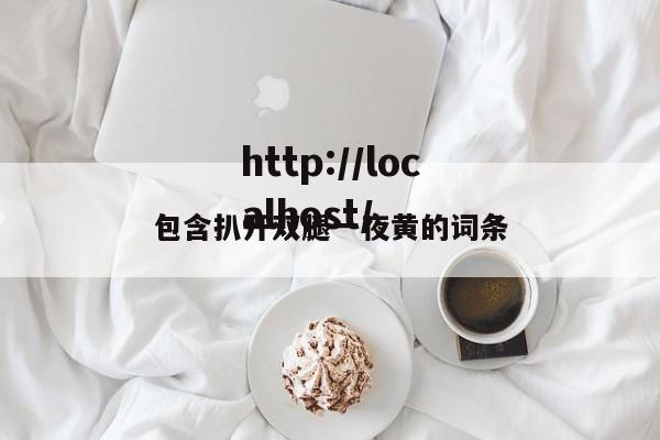 包含扒开双腿一夜黄的词条