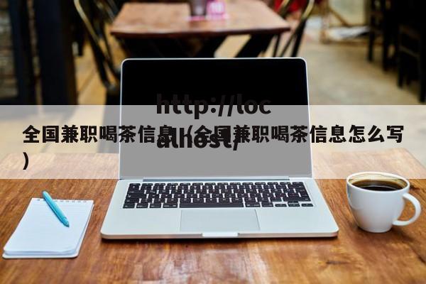 全国兼职喝茶信息（全国兼职喝茶信息怎么写）